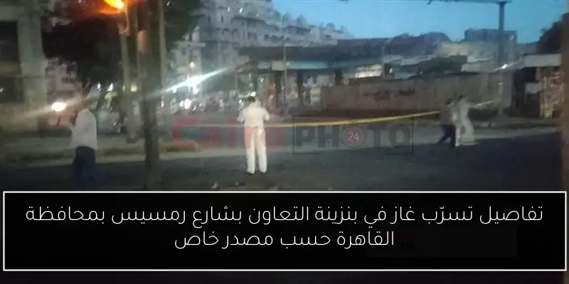 تفاصيل تسرّب غاز في بنزينة التعاون بشارع رمسيس بمحافظة القاهرة حسب مصدر خاص
