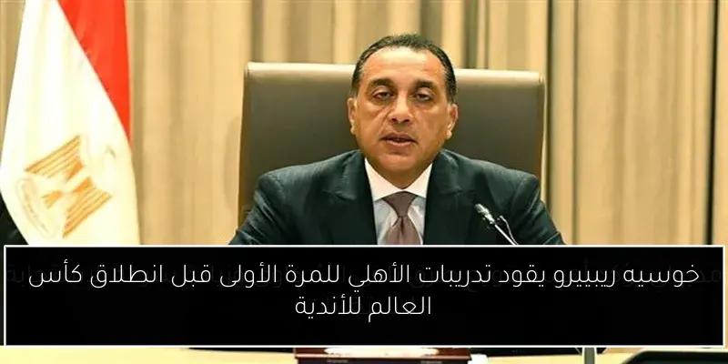 خوسيه ريبييرو يقود تدريبات الأهلي للمرة الأولى قبل انطلاق كأس العالم للأندية