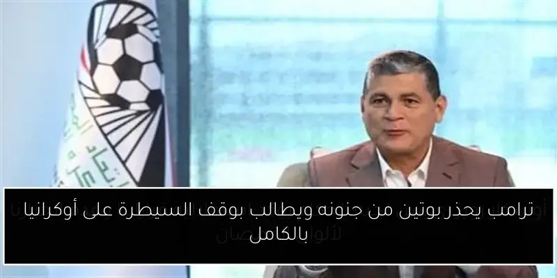 ترامب يحذر بوتين من جنونه ويطالب بوقف السيطرة على أوكرانيا بالكامل