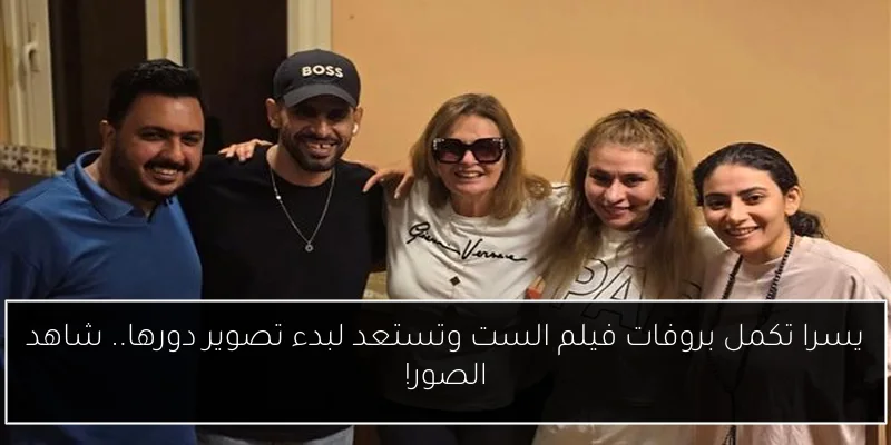 يسرا تكمل بروفات فيلم الست وتستعد لبدء تصوير دورها.. شاهد الصور!