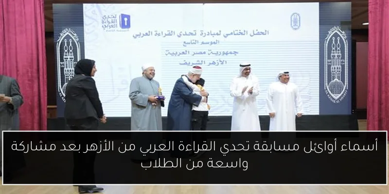 أسماء أوائل مسابقة تحدي القراءة العربي من الأزهر بعد مشاركة واسعة من الطلاب