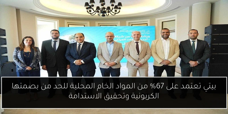 بيتي تعتمد على 67% من المواد الخام المحلية للحد من بصمتها الكربونية وتحقيق الاستدامة