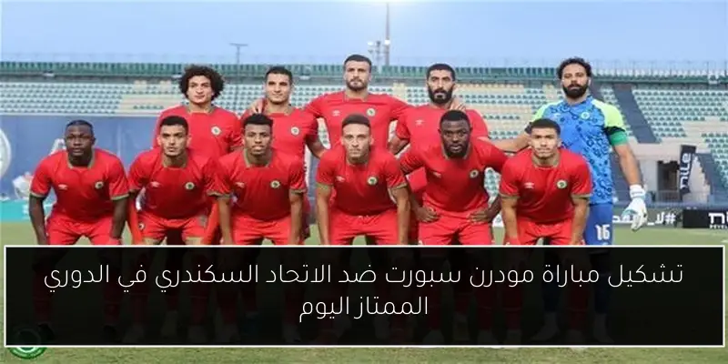 تشكيل مباراة مودرن سبورت ضد الاتحاد السكندري في الدوري الممتاز اليوم