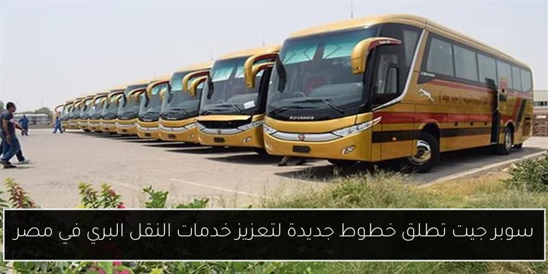سوبر جيت تطلق خطوط جديدة لتعزيز خدمات النقل البري في مصر