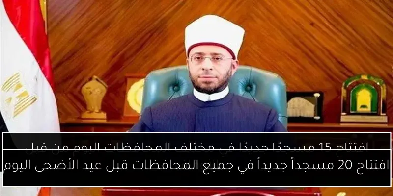افتتاح 20 مسجداً جديداً في جميع المحافظات قبل عيد الأضحى اليوم