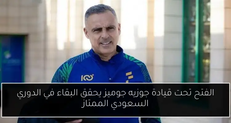 الفتح تحت قيادة جوزيه جوميز يحقق البقاء في الدوري السعودي الممتاز