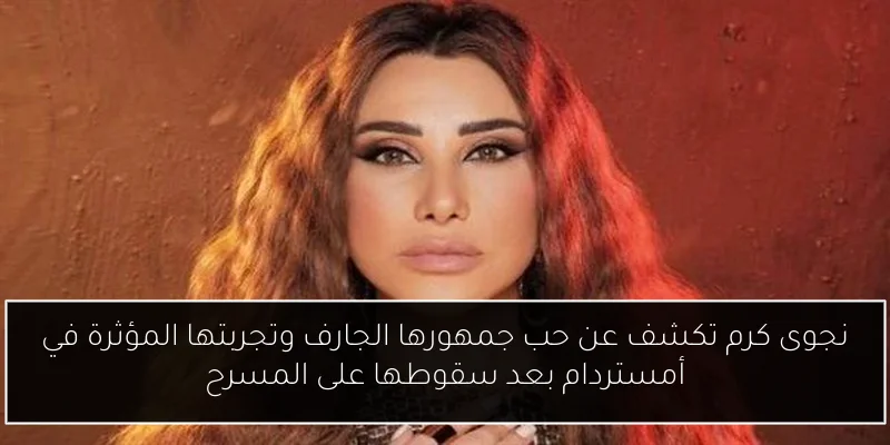 نجوى كرم تكشف عن حب جمهورها الجارف وتجربتها المؤثرة في أمستردام بعد سقوطها على المسرح