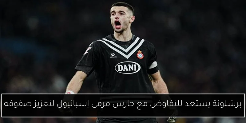 برشلونة يستعد للتفاوض مع حارس مرمى إسبانيول لتعزيز صفوفه