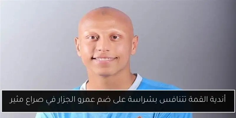 أندية القمة تتنافس بشراسة على ضم عمرو الجزار في صراع مثير