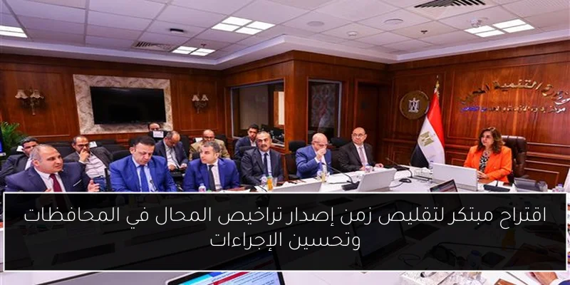 اقتراح مبتكر لتقليص زمن إصدار تراخيص المحال في المحافظات وتحسين الإجراءات