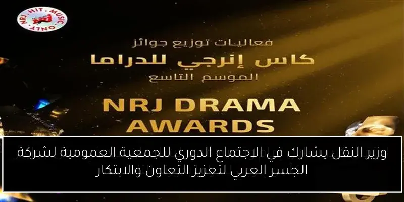 وزير النقل يشارك في الاجتماع الدوري للجمعية العمومية لشركة الجسر العربي لتعزيز التعاون والابتكار