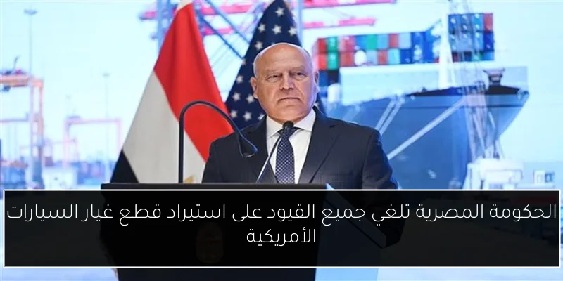 الحكومة المصرية تلغي جميع القيود على استيراد قطع غيار السيارات الأمريكية