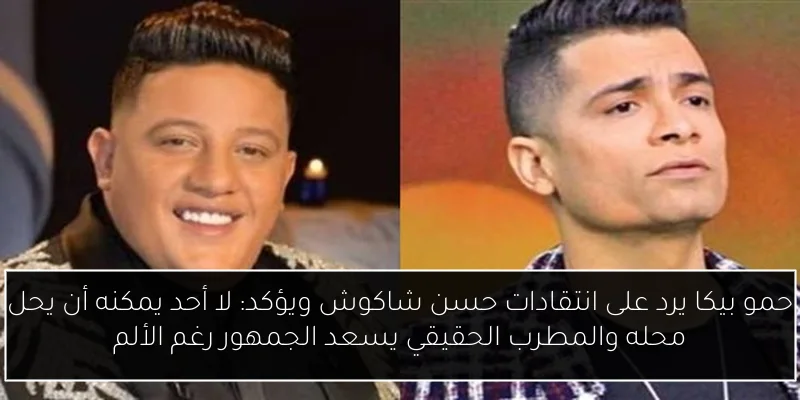 حمو بيكا يرد على انتقادات حسن شاكوش ويؤكد: لا أحد يمكنه أن يحل محله والمطرب الحقيقي يسعد الجمهور رغم الألم