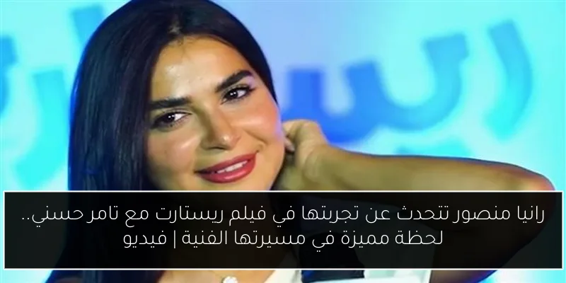 رانيا منصور تتحدث عن تجربتها في فيلم ريستارت مع تامر حسني.. لحظة مميزة في مسيرتها الفنية | فيديو