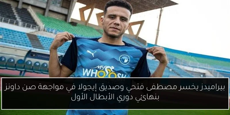 بيراميدز يخسر مصطفى فتحي وصديق إيجولا في مواجهة صن داونز بنهائي دوري الأبطال الأول