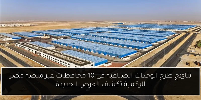 نتائج طرح الوحدات الصناعية في 10 محافظات عبر منصة مصر الرقمية تكشف الفرص الجديدة