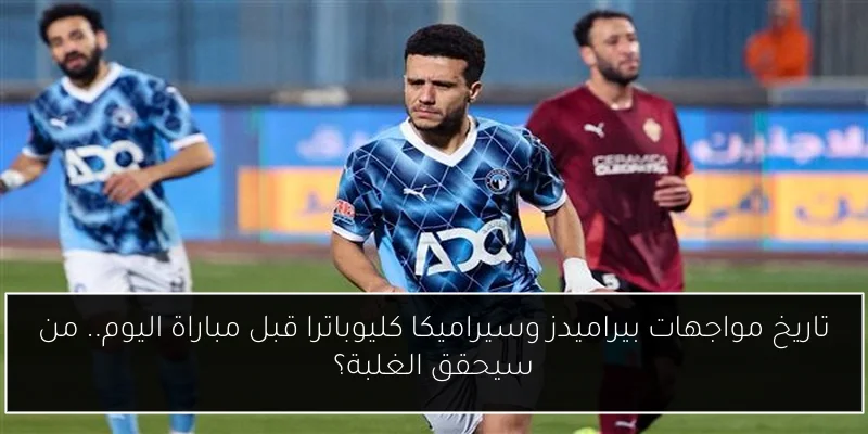 تاريخ مواجهات بيراميدز وسيراميكا كليوباترا قبل مباراة اليوم.. من سيحقق الغلبة؟