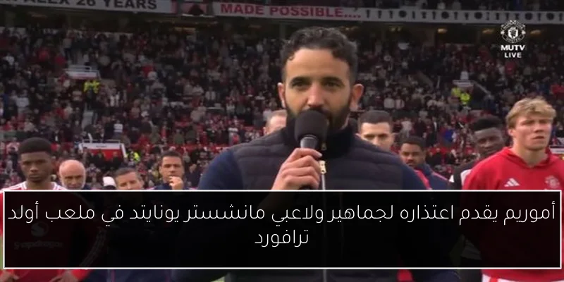 أموريم يقدم اعتذاره لجماهير ولاعبي مانشستر يونايتد في ملعب أولد ترافورد