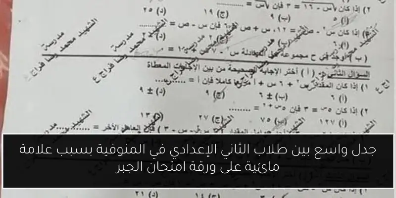 جدل واسع بين طلاب الثاني الإعدادي في المنوفية بسبب علامة مائية على ورقة امتحان الجبر