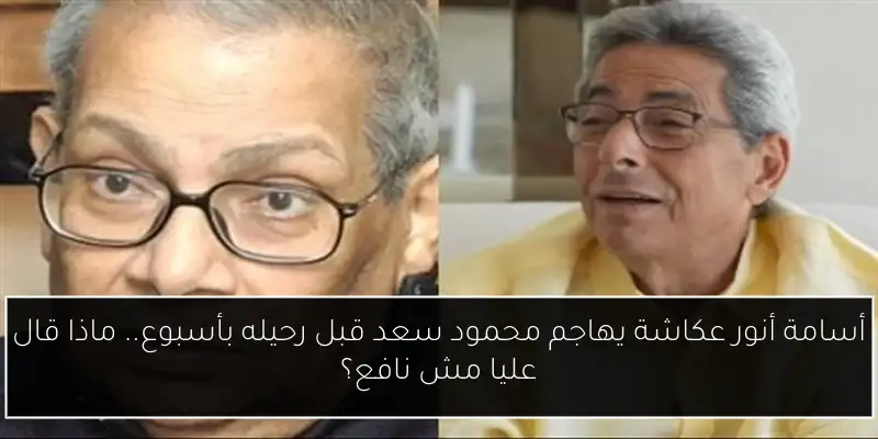 أسامة أنور عكاشة يهاجم محمود سعد قبل رحيله بأسبوع.. ماذا قال عليا مش نافع؟