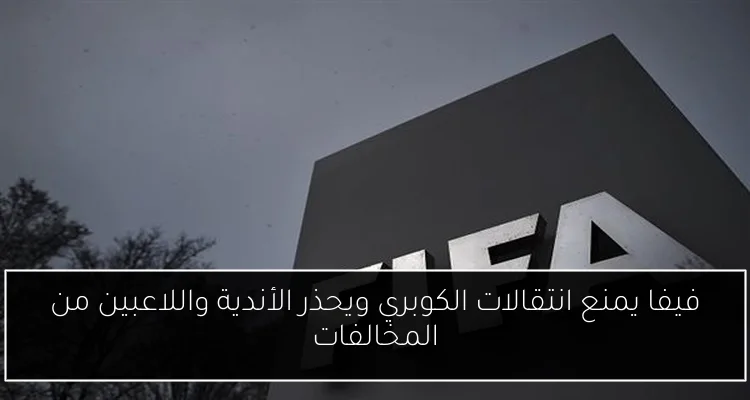 فيفا يمنع انتقالات الكوبري ويحذر الأندية واللاعبين من المخالفات