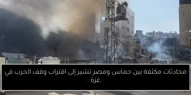 محادثات مكثفة بين حماس ومصر تشير إلى اقتراب وقف الحرب في غزة