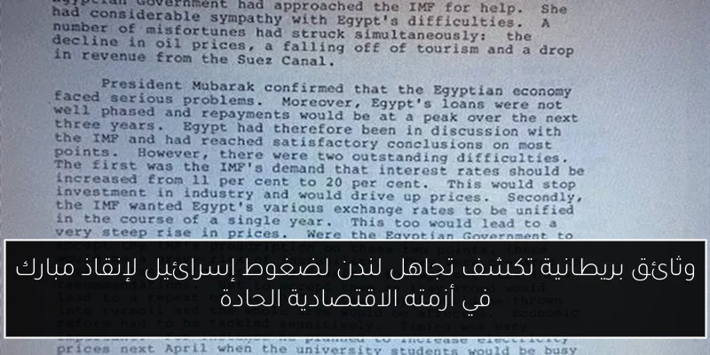 وثائق بريطانية تكشف تجاهل لندن لضغوط إسرائيل لإنقاذ مبارك في أزمته الاقتصادية الحادة
