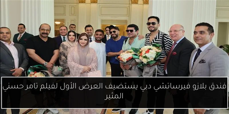 فندق بلازو فيرساتشي دبي يستضيف العرض الأول لفيلم تامر حسني المثير