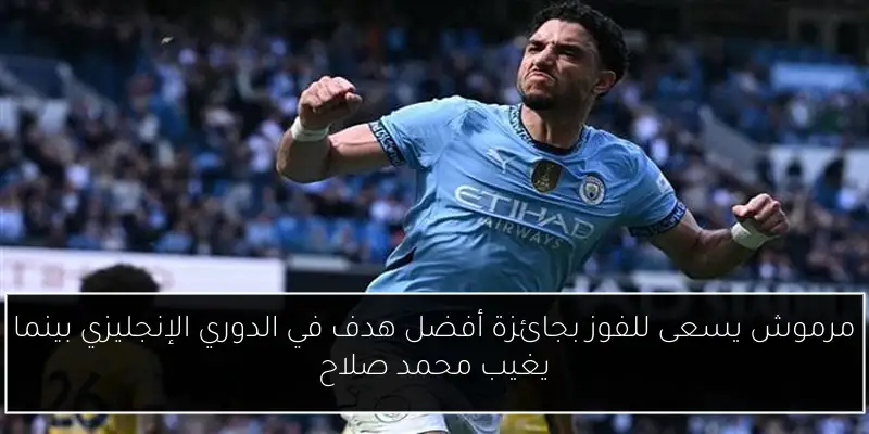مرموش يسعى للفوز بجائزة أفضل هدف في الدوري الإنجليزي بينما يغيب محمد صلاح