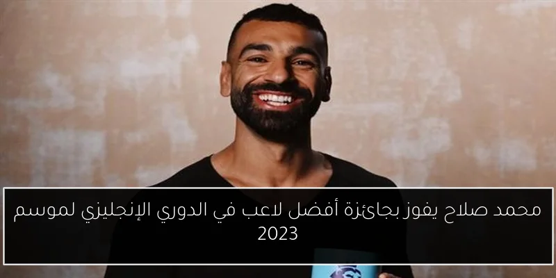محمد صلاح يفوز بجائزة أفضل لاعب في الدوري الإنجليزي لموسم 2023