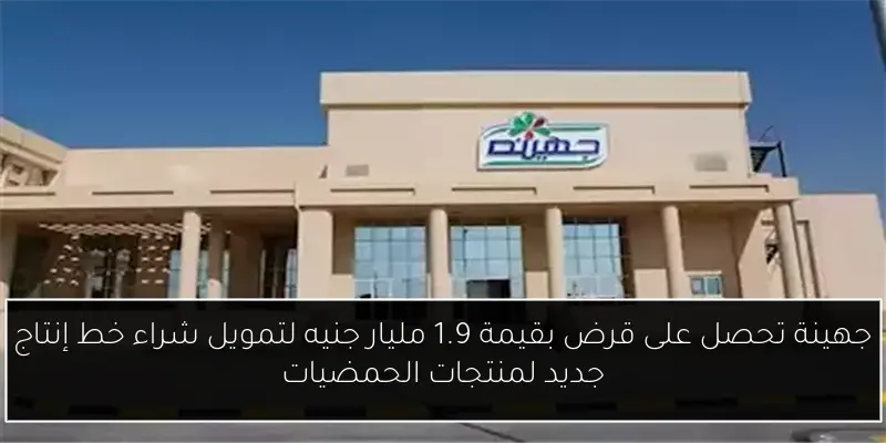 جهينة تحصل على قرض بقيمة 1.9 مليار جنيه لتمويل شراء خط إنتاج جديد لمنتجات الحمضيات