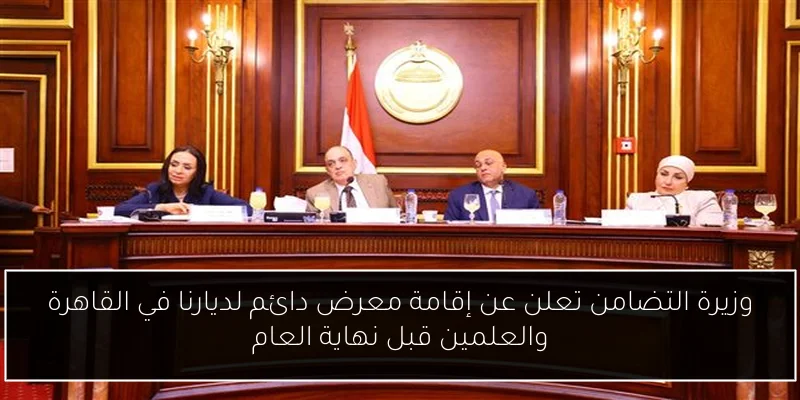 وزيرة التضامن تعلن عن إقامة معرض دائم لديارنا في القاهرة والعلمين قبل نهاية العام