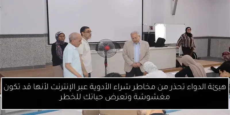 هيئة الدواء تحذر من مخاطر شراء الأدوية عبر الإنترنت لأنها قد تكون مغشوشة وتعرض حياتك للخطر