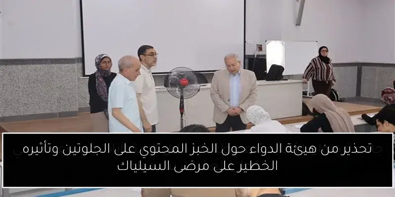 تحذير من هيئة الدواء حول الخبز المحتوي على الجلوتين وتأثيره الخطير على مرضى السيلياك