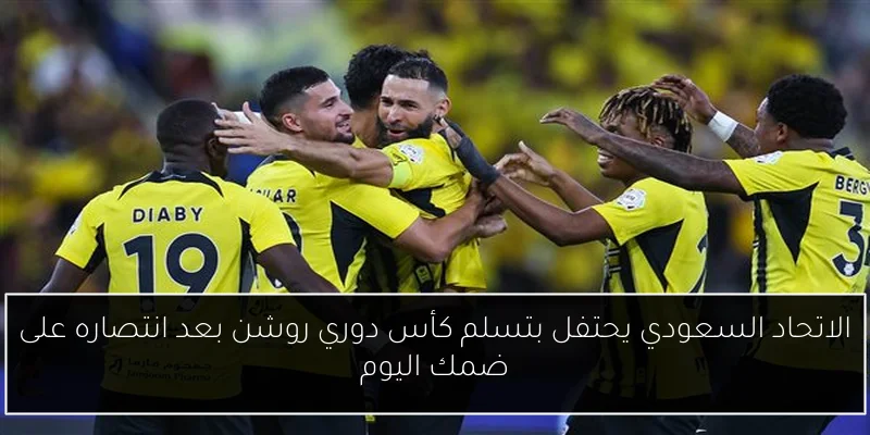 الاتحاد السعودي يحتفل بتسلم كأس دوري روشن بعد انتصاره على ضمك اليوم