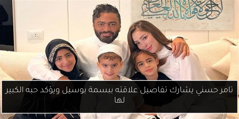 تامر حسني يشارك تفاصيل علاقته ببسمة بوسيل ويؤكد حبه الكبير لها