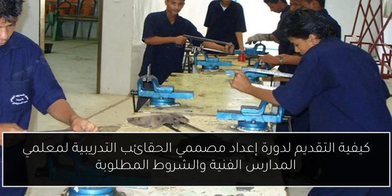 كيفية التقديم لدورة إعداد مصممي الحقائب التدريبية لمعلمي المدارس الفنية والشروط المطلوبة
