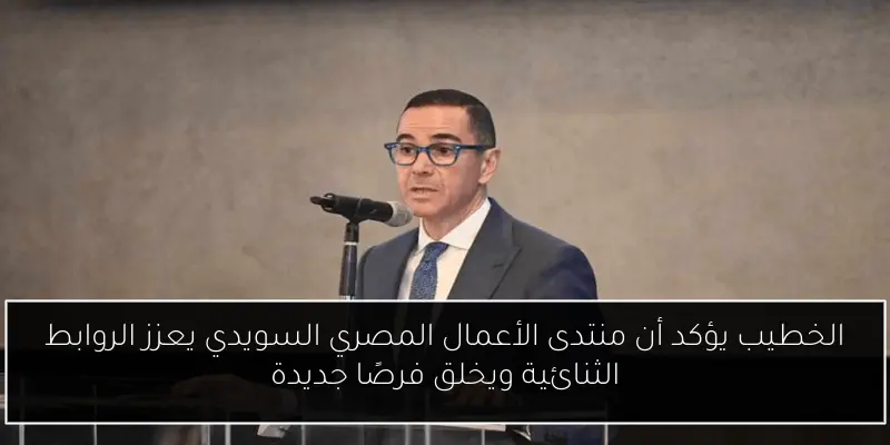 مصر ترحب بالاستثمارات السويدية في قطاعات مستقبلية واعدة