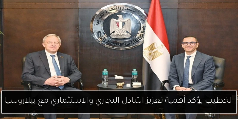 الخطيب يؤكد أهمية تعزيز التبادل التجاري والاستثماري مع بيلاروسيا