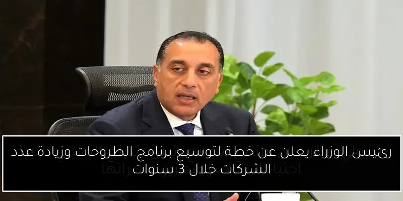 رئيس الوزراء يعلن عن خطة لتوسيع برنامج الطروحات وزيادة عدد الشركات خلال 3 سنوات
