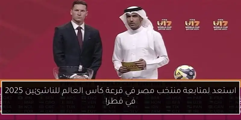 استعد لمتابعة منتخب مصر في قرعة كأس العالم للناشئين 2025 في قطر!
