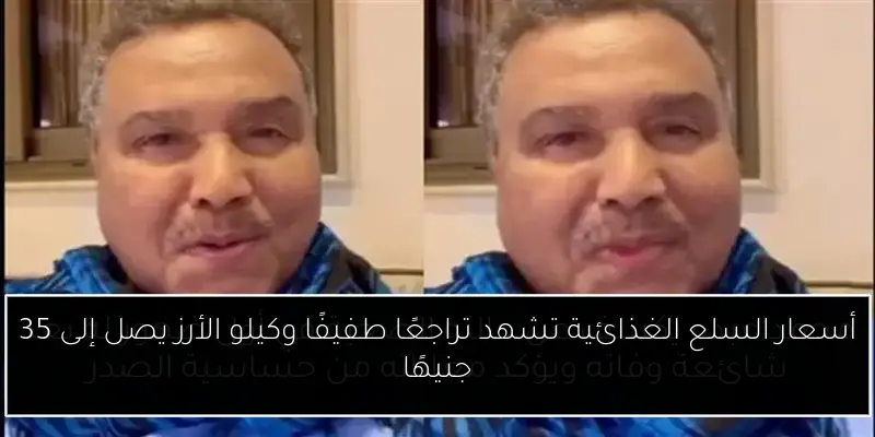 أسعار السلع الغذائية تشهد تراجعًا طفيفًا وكيلو الأرز يصل إلى 35 جنيهًا