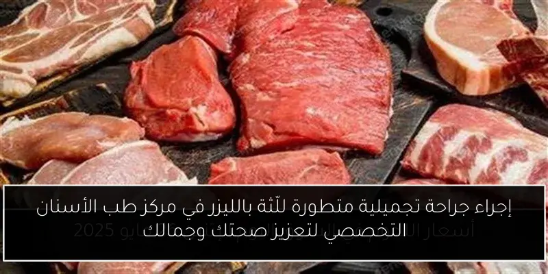 إجراء جراحة تجميلية متطورة للّثة بالليزر في مركز طب الأسنان التخصصي لتعزيز صحتك وجمالك