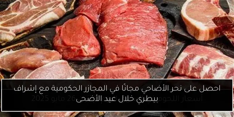 احصل على نحر الأضاحي مجانًا في المجازر الحكومية مع إشراف بيطري خلال عيد الأضحى