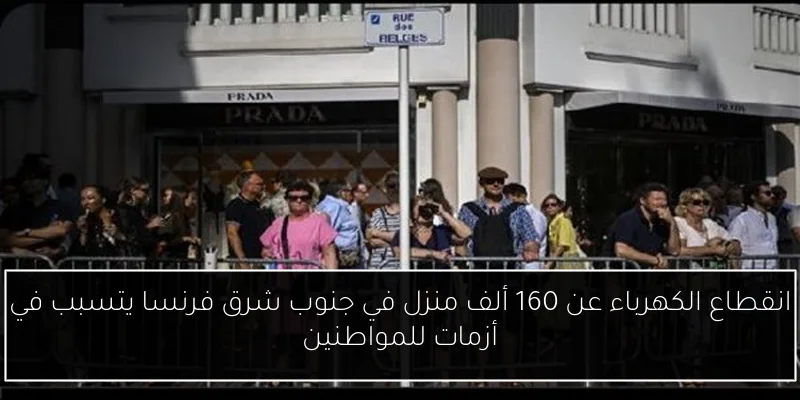 انقطاع الكهرباء عن 160 ألف منزل في جنوب شرق فرنسا يتسبب في أزمات للمواطنين