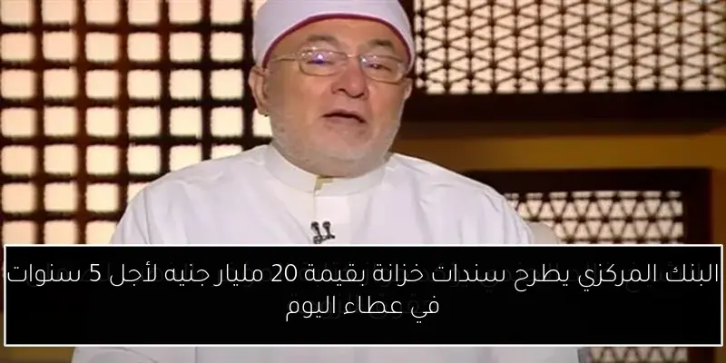 البنك المركزي يطرح سندات خزانة بقيمة 20 مليار جنيه لأجل 5 سنوات في عطاء اليوم