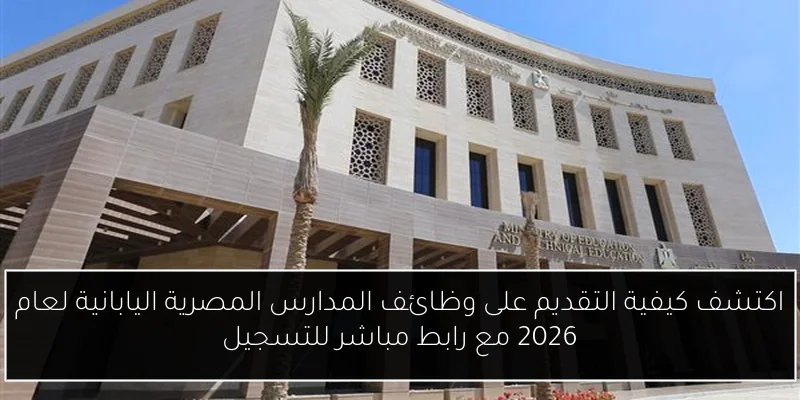 اكتشف كيفية التقديم على وظائف المدارس المصرية اليابانية لعام 2026 مع رابط مباشر للتسجيل