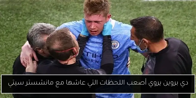 دي بروين يروي أصعب اللحظات التي عاشها مع مانشستر سيتي