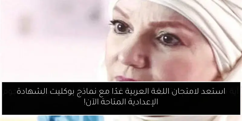 استعد لامتحان اللغة العربية غدًا مع نماذج بوكليت الشهادة الإعدادية المتاحة الآن!