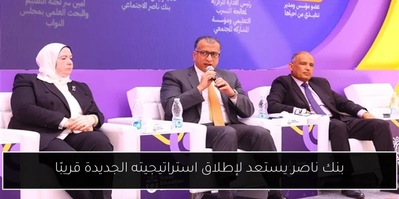 بنك ناصر يستعد لإطلاق استراتيجيته الجديدة قريبًا